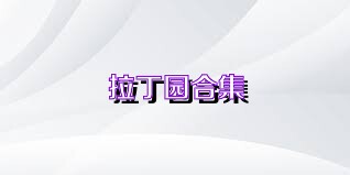 拉丁园合集