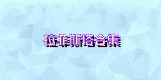 拉菲斯塔合集
