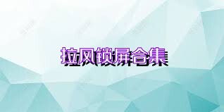 拉风锁屏合集