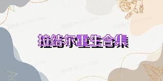 拉结尔重生合集