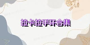 拉卡拉手环合集