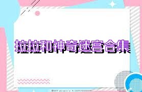 拉拉和神奇迷宫合集