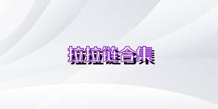 拉拉链合集