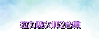 拉力赛大师2合集