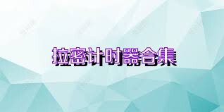 拉密计时器合集
