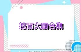 拉面大厨合集