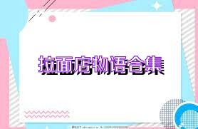 拉面店物语合集