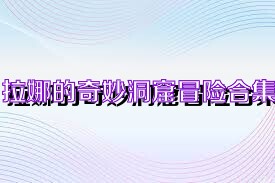拉娜的奇妙洞窟冒险合集