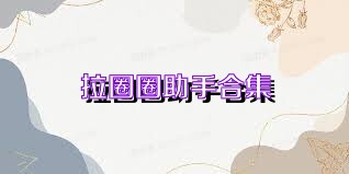 拉圈圈助手合集
