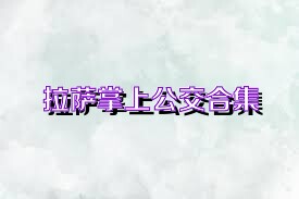 拉萨掌上公交合集