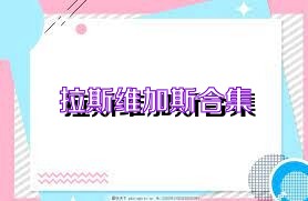 拉斯维加斯合集