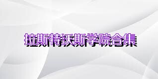 拉斯特沃斯学院合集