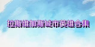 拉斯维加斯城市英雄合集