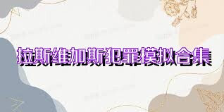 拉斯维加斯犯罪模拟合集