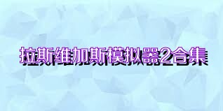 拉斯维加斯模拟器2合集