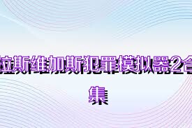 拉斯维加斯犯罪模拟器2合集