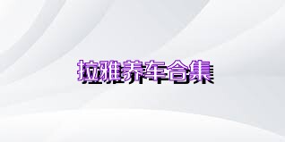 拉雅养车合集