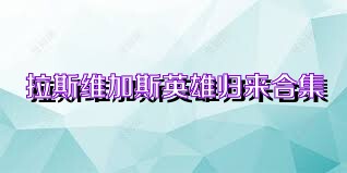 拉斯维加斯英雄归来合集