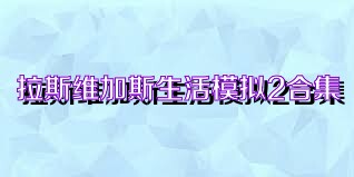 拉斯维加斯生活模拟2合集