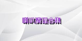 喇叭清理合集