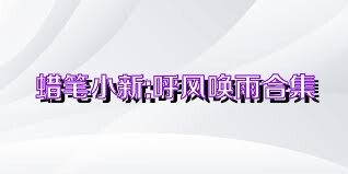 蜡笔小新:呼风唤雨合集