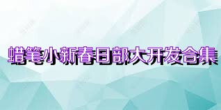 蜡笔小新春日部大开发合集
