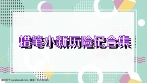 蜡笔小新历险记合集