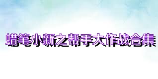 蜡笔小新之帮手大作战合集