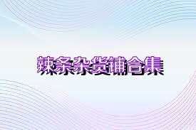 辣条杂货铺合集