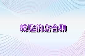 辣选的店合集