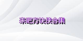 来吧方块侠合集