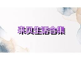 来贝生活合集