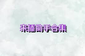 来播助手合集