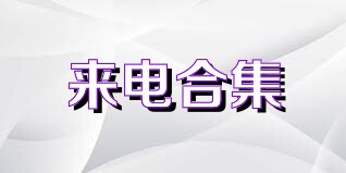 来电合集