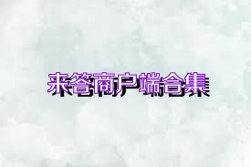 来答商户端合集
