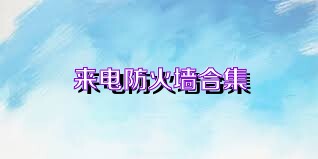 来电防火墙合集
