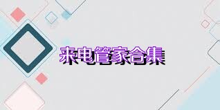来电管家合集