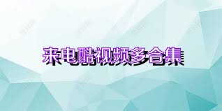 来电酷视频多合集