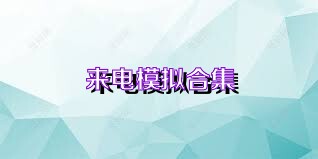 来电模拟合集