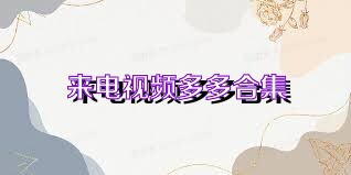 来电视频多多合集
