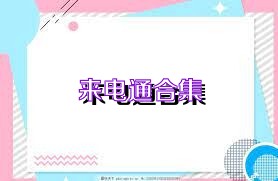 来电通合集
