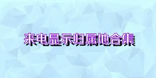 来电显示归属地合集