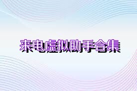 来电虚拟助手合集