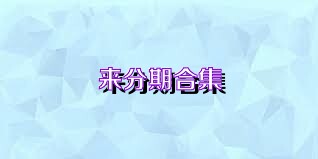来分期合集