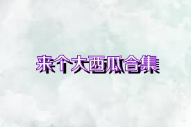 来个大西瓜合集
