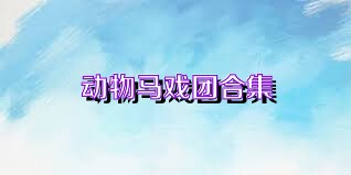 动物马戏团合集