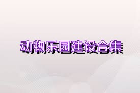 动物乐园建设合集
