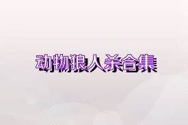 动物狼人杀合集