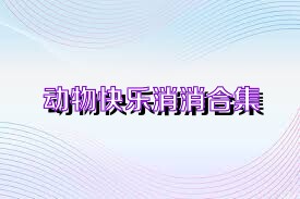 动物快乐消消合集