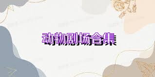 动物剧场合集